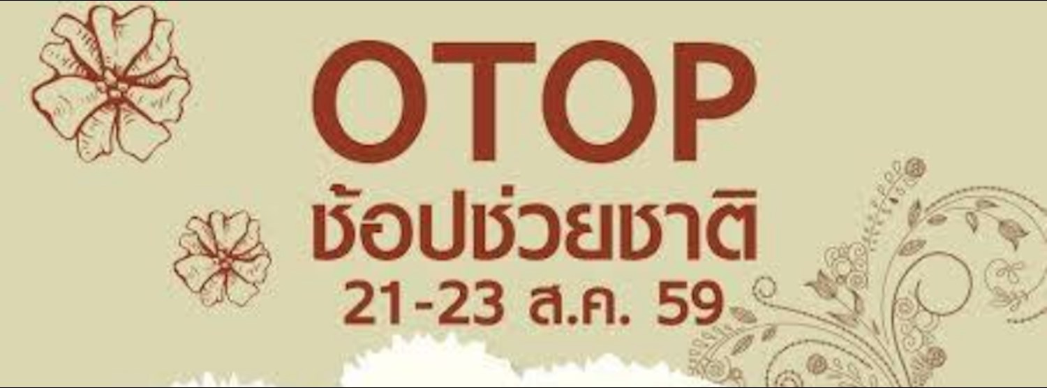 OTOP ช้อปช่วยชาติ Zipevent