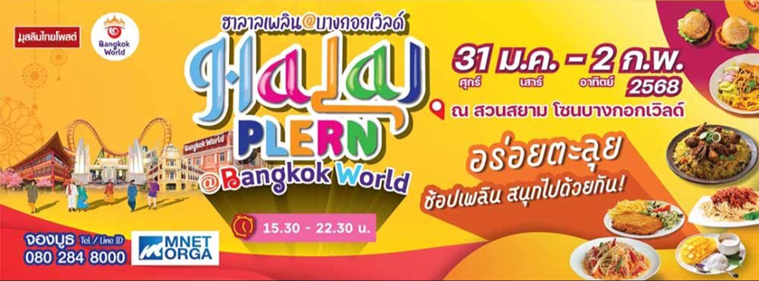 ฮาลาลเพลิน @BangkokWorld Zipevent
