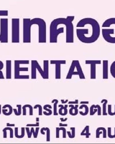 ปฐมนิเทศออนไลน์ - Live Orientation Day Zipevent