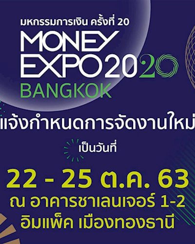 มหกรรมการเงิน ครั้งที่ 20 Money Expo 2020 Zipevent