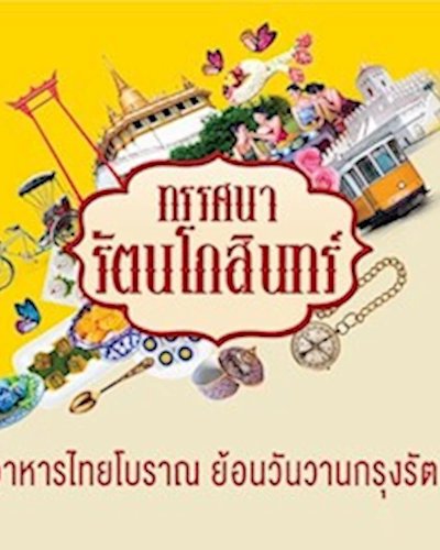 ทรรศนารัตนโกสินทร์ Zipevent