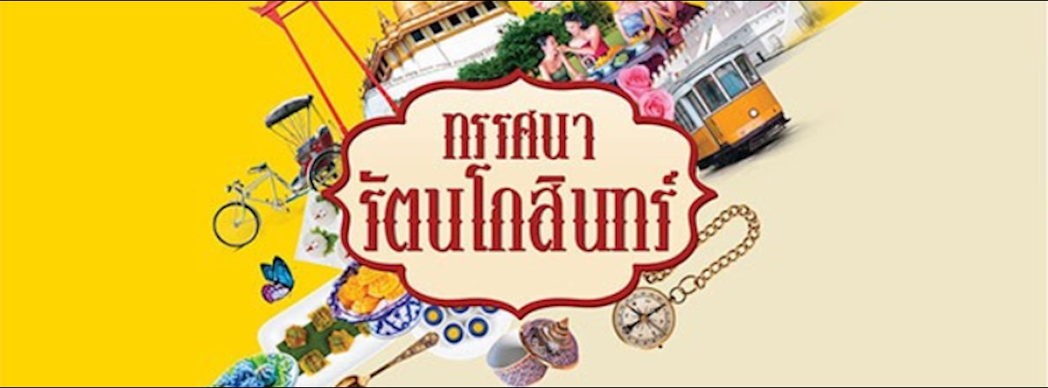 ทรรศนารัตนโกสินทร์ Zipevent