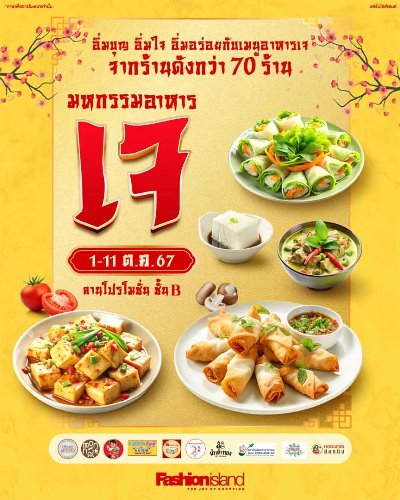 มหกรรมอาหารเจ Zipevent