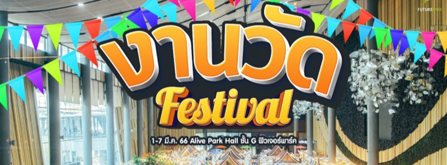 งานวัด Festival Zipevent