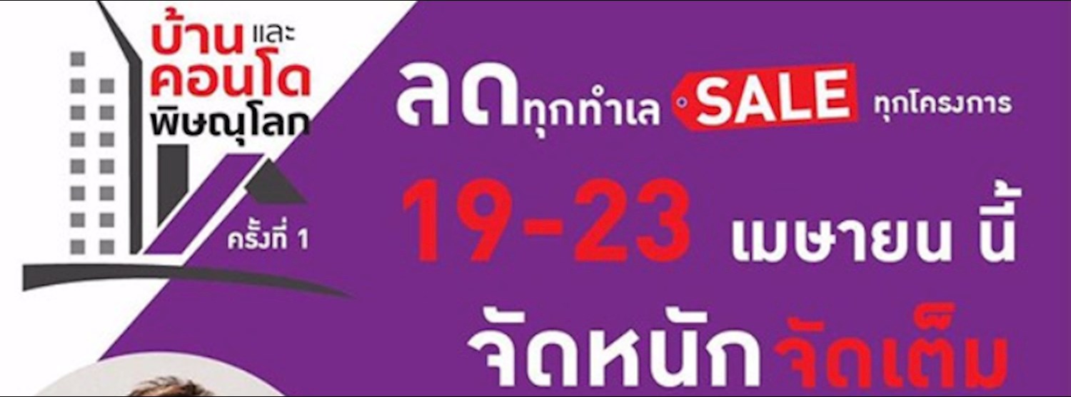 บ้านและคอนโดพิษณุโลก ครั้งที่ 1 Zipevent