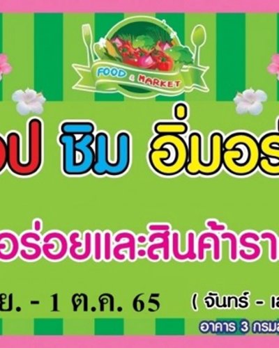ช้อป ชิม อิ่มอร่อย (26 ก.ย. - 1 ต.ค.) Zipevent