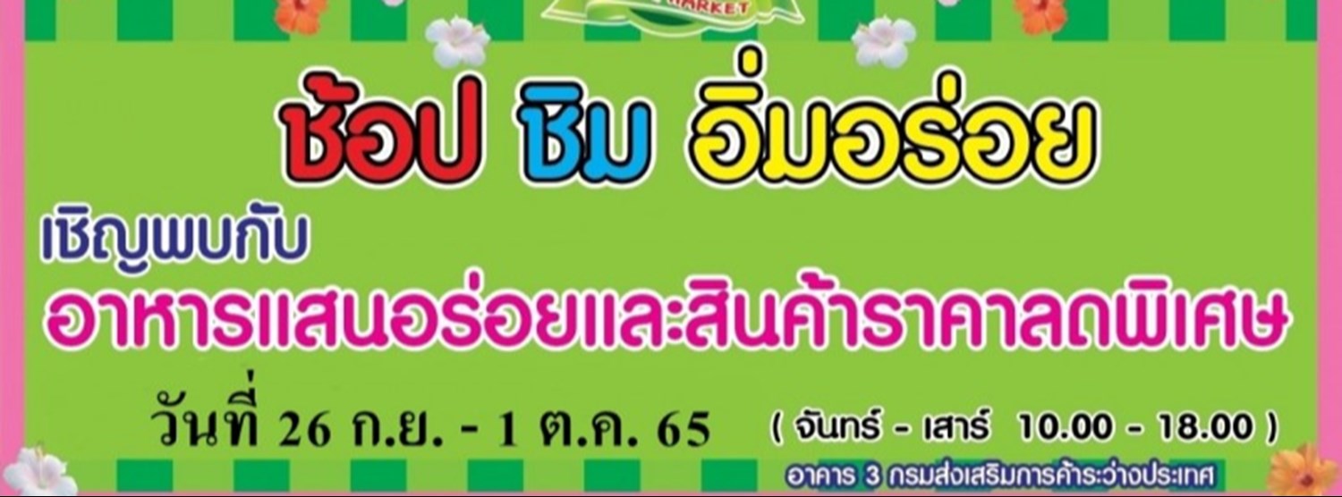 ช้อป ชิม อิ่มอร่อย (26 ก.ย. - 1 ต.ค.) Zipevent