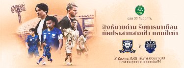 การแข่งขันฟุตบอลช้าง เอฟ เอ คัพ รอบ 32 ทีม สโมสรฟุตบอลคัสตอม ยูไนเต็ด พบ สโมสรฟุตบอล บุรีรัมย์ ยูไนเต็ด Zipevent