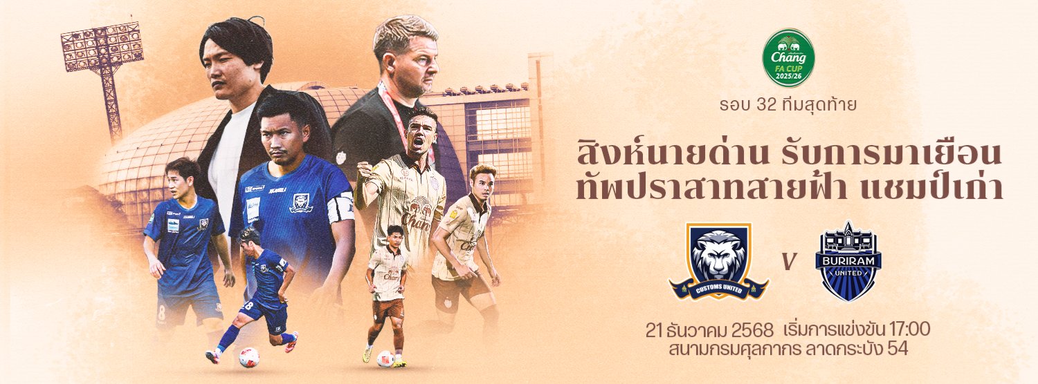 การแข่งขันฟุตบอลช้าง เอฟ เอ คัพ รอบ 32 ทีม สโมสรฟุตบอลคัสตอม ยูไนเต็ด พบ สโมสรฟุตบอล บุรีรัมย์ ยูไนเต็ด Zipevent
