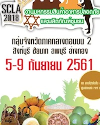 มหกรรมสินค้าอาหารปลอดภัยและผลิตภัณฑ์ชุมชน กลุ่มจังหวัดภาคกลางตอนบน 2 Zipevent