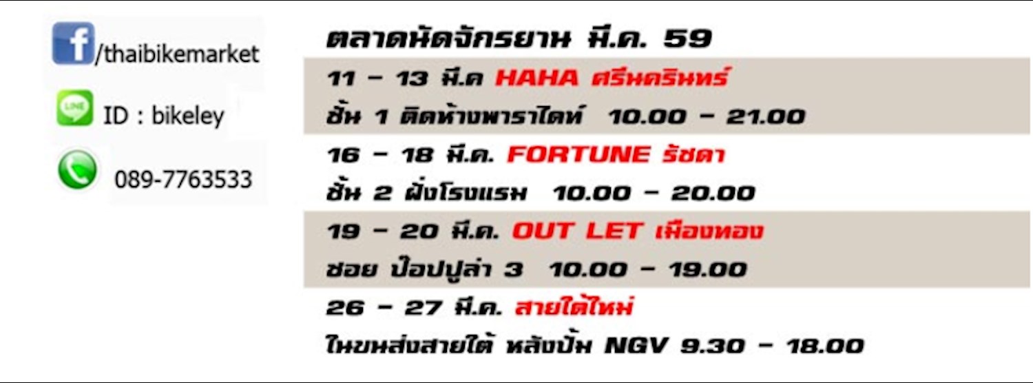 BIKE MARKET @OUT LET เมืองทอง Zipevent