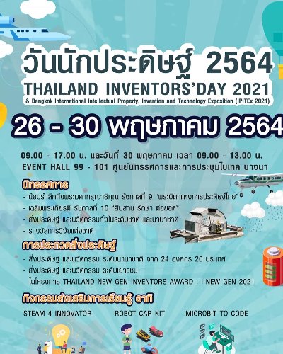 (เลื่อนการจัดงาน) วันนักประดิษฐ์ 2564 Thailand Inventor´s Day 2021 Zipevent