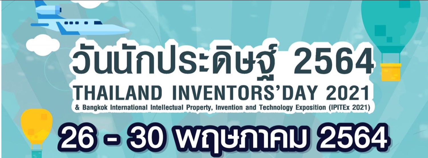 (เลื่อนการจัดงาน) วันนักประดิษฐ์ 2564 Thailand Inventor´s Day 2021 Zipevent