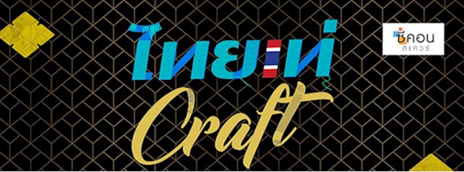 ไทยเท่ Craft Zipevent