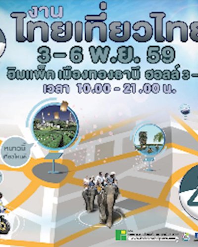 ไทยเที่ยวไทย ครั้งที่ 41 Zipevent