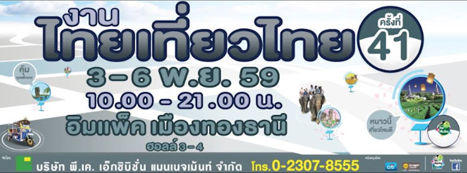 ไทยเที่ยวไทย ครั้งที่ 41 Zipevent