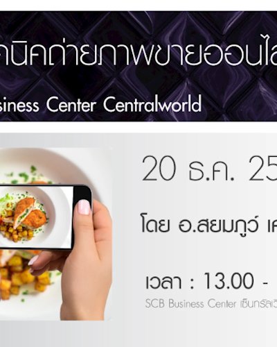 เทคนิคถ่ายภาพขายออนไลน์ด้วยมือถือ Zipevent