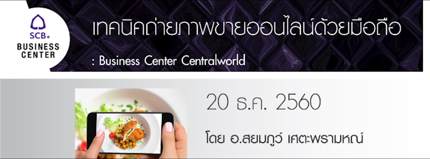 เทคนิคถ่ายภาพขายออนไลน์ด้วยมือถือ Zipevent