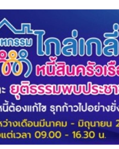 มหกรรมไกล่เกลี่ยหนี้สินครัวเรือน ครั้งที่ 6 จังหวัดเชียงใหม่ Zipevent