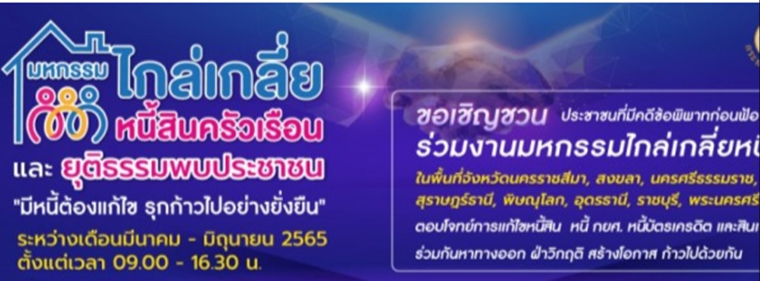 มหกรรมไกล่เกลี่ยหนี้สินครัวเรือน ครั้งที่ 6 จังหวัดเชียงใหม่ Zipevent