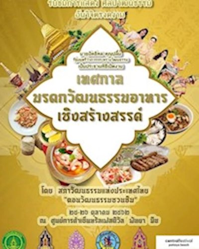 เทศกาลมรดกวัฒนธรรมอาหารเชิงสร้างสรรค์ Zipevent