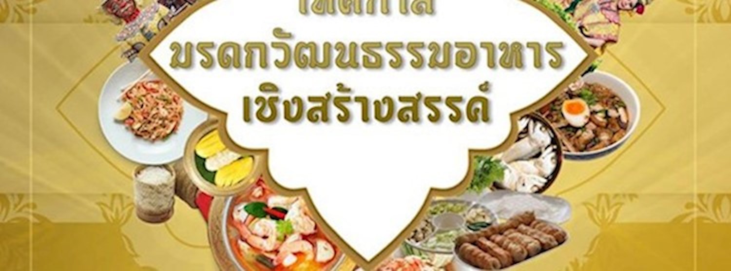 เทศกาลมรดกวัฒนธรรมอาหารเชิงสร้างสรรค์ Zipevent