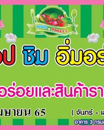 ช้อป ชิม อิ่มอร่อย (4 - 9 เม.ย.) Zipevent