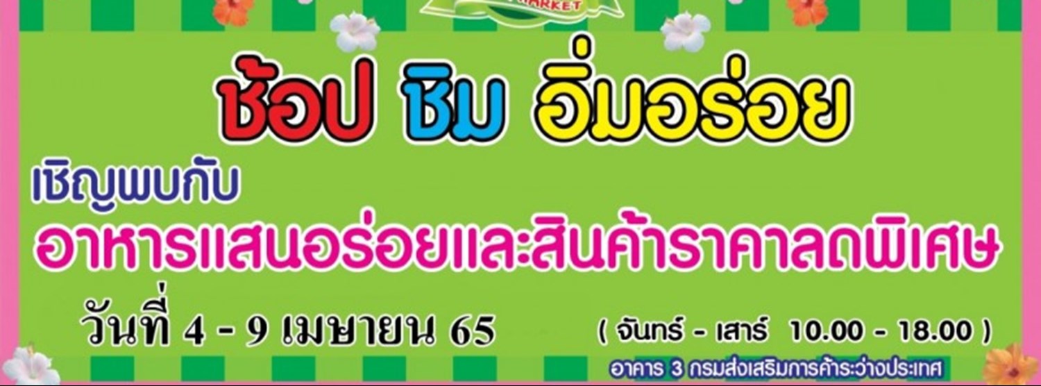 ช้อป ชิม อิ่มอร่อย (4 - 9 เม.ย.) Zipevent