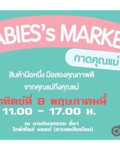 Babies's Market กาดคุณแม่ ครั้งที่ 20 Zipevent