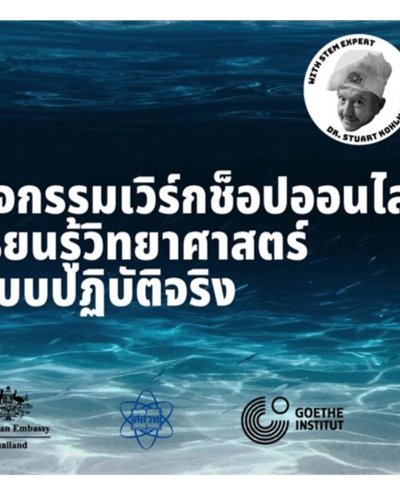 กิจกรรมเวิร์กช็อปออนไลน์ เรียนรู้วิทยาศาสตร์แบบปฏิบัติจริง Zipevent