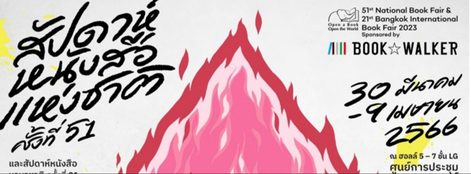 สัปดาห์หนังสือแห่งชาติ ครั้งที่ 51 และสัปดาห์หนังสือนานาชาติ ครั้งที่ 21 Zipevent