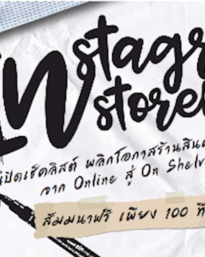 (ปิดการลงทะเบียน) InStagram – InStores เปิดเช็คลิสต์ พลิกโอกาส ร้านสินค้าแฟชั่นจาก Online สู่ On Shelves Zipevent