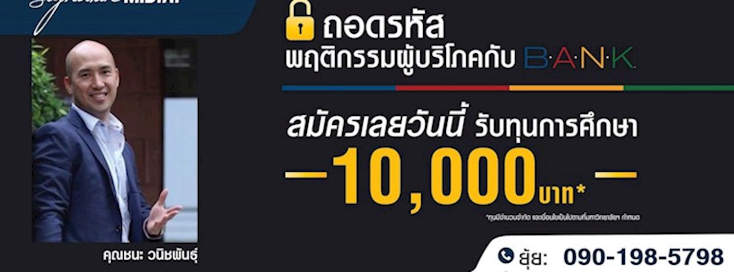ถอดรหัสพฤติกรรมผู้บริโภค กับ BANK Zipevent