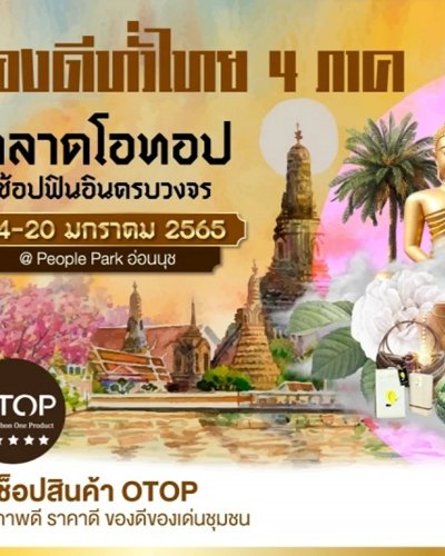 รวมของดีทั่วไทย 4 ภาค Zipevent