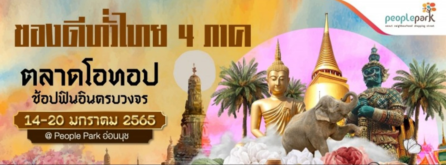 รวมของดีทั่วไทย 4 ภาค Zipevent