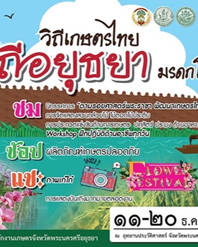 วิถีเกษตรไทย วิถีอยุธยามรดกโลก Zipevent