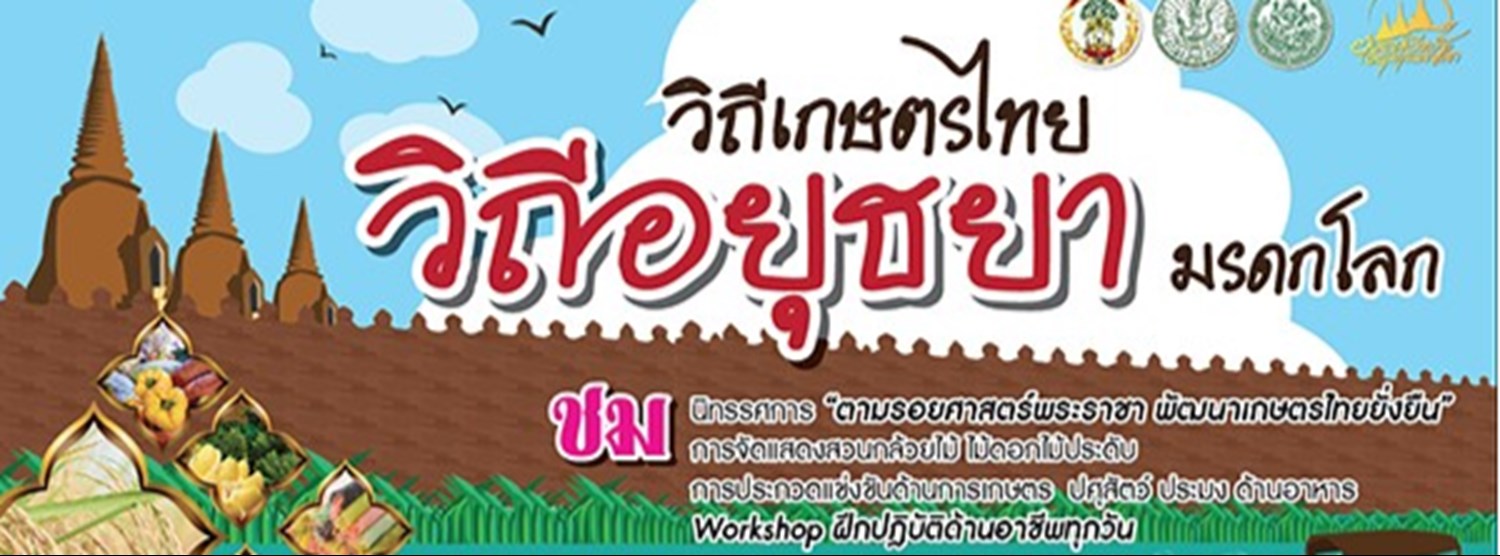 วิถีเกษตรไทย วิถีอยุธยามรดกโลก Zipevent