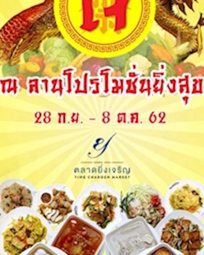 อิ่มบุญ สุขใจ สบายกระเป๋า Zipevent