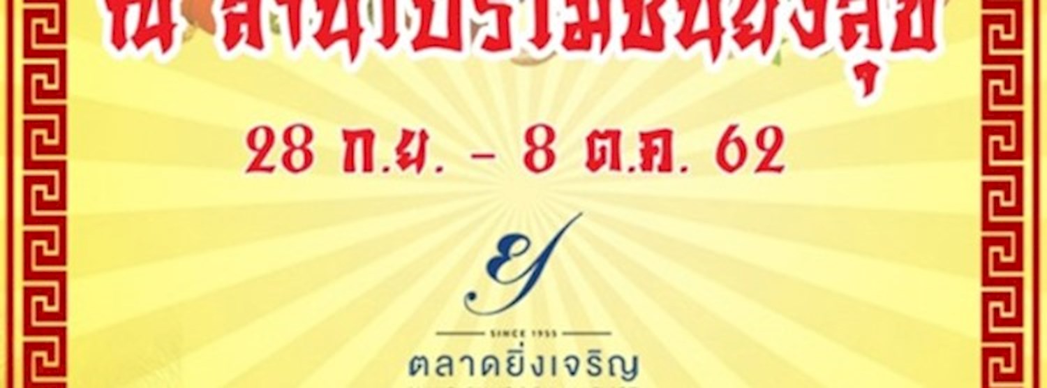 อิ่มบุญ สุขใจ สบายกระเป๋า Zipevent