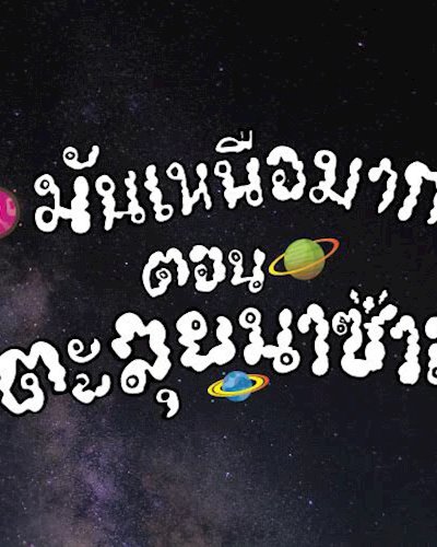 มันเหนือมาก : ตอน ตะลุยนาซ่าส์ Zipevent