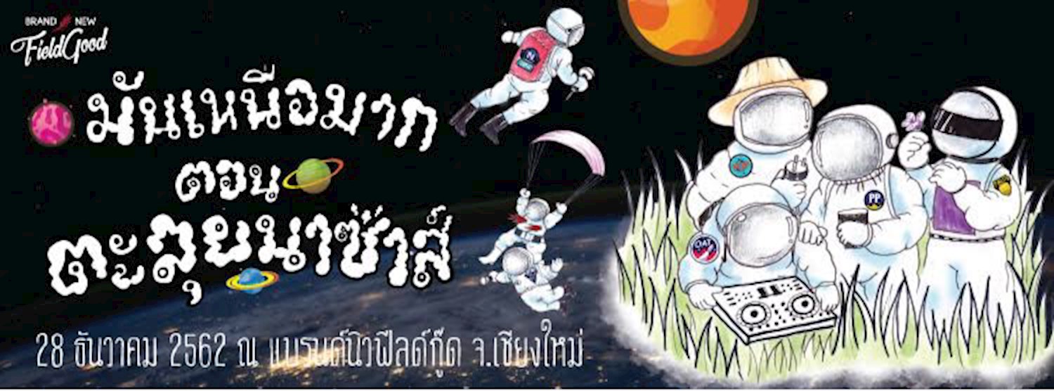 มันเหนือมาก : ตอน ตะลุยนาซ่าส์ Zipevent