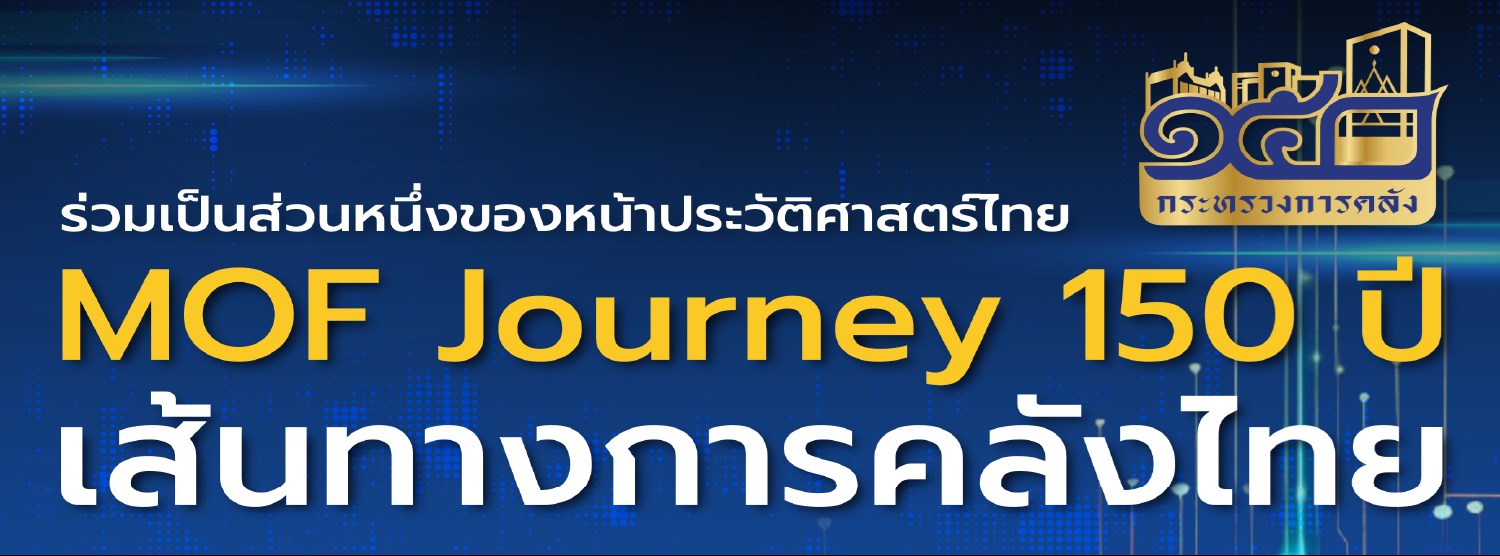 MOF JOURNEY 150 ปี เส้นทางการคลังไทย Zipevent