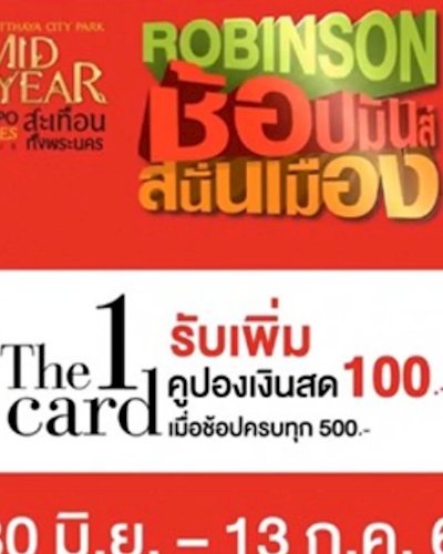 Robinson ช้อปมันส์ สนั่นเมือง Zipevent