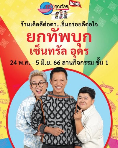 ครัวคุณต๋อยยกทัพ บุก เซ็นทรัล อุดร Zipevent