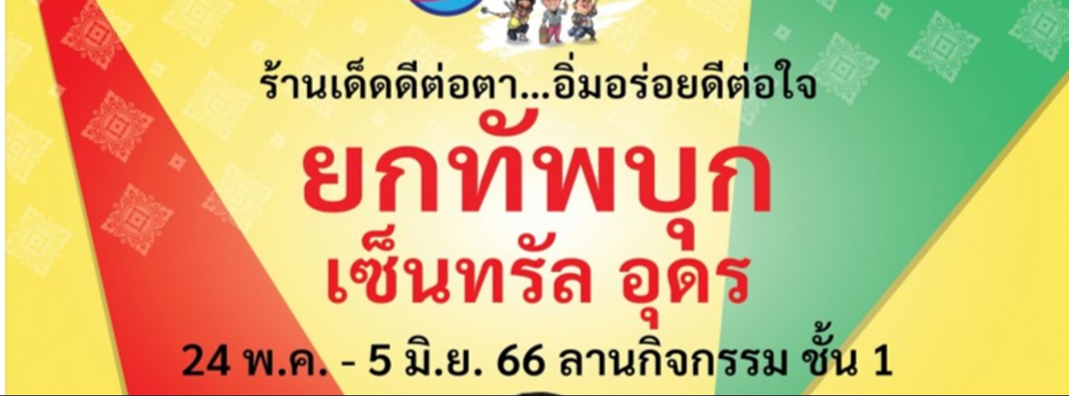 ครัวคุณต๋อยยกทัพ บุก เซ็นทรัล อุดร Zipevent