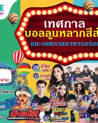 เทศกาลบอลลูนหลากสีสัน Zipevent