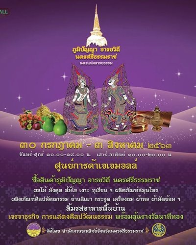 ภูมิปัญญา อารยวิถี นครศรีธรรมราช นครแห่งอารยธรรม Zipevent