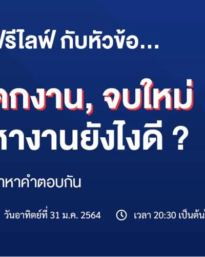 ตกงาน จบใหม่ หางานยังไงดี ? Zipevent