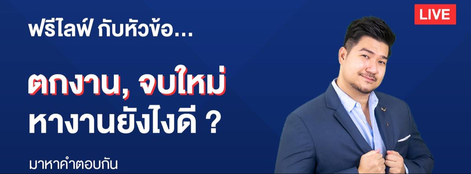 ตกงาน จบใหม่ หางานยังไงดี ? Zipevent