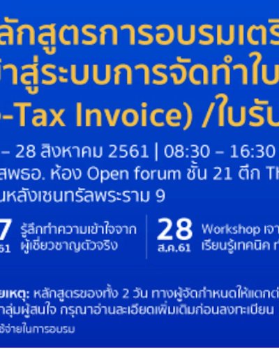 หลักสูตรอบรมผู้ประกอบการ e-Tax Invoice & e-Receipt ครั้งที่ 2 Zipevent